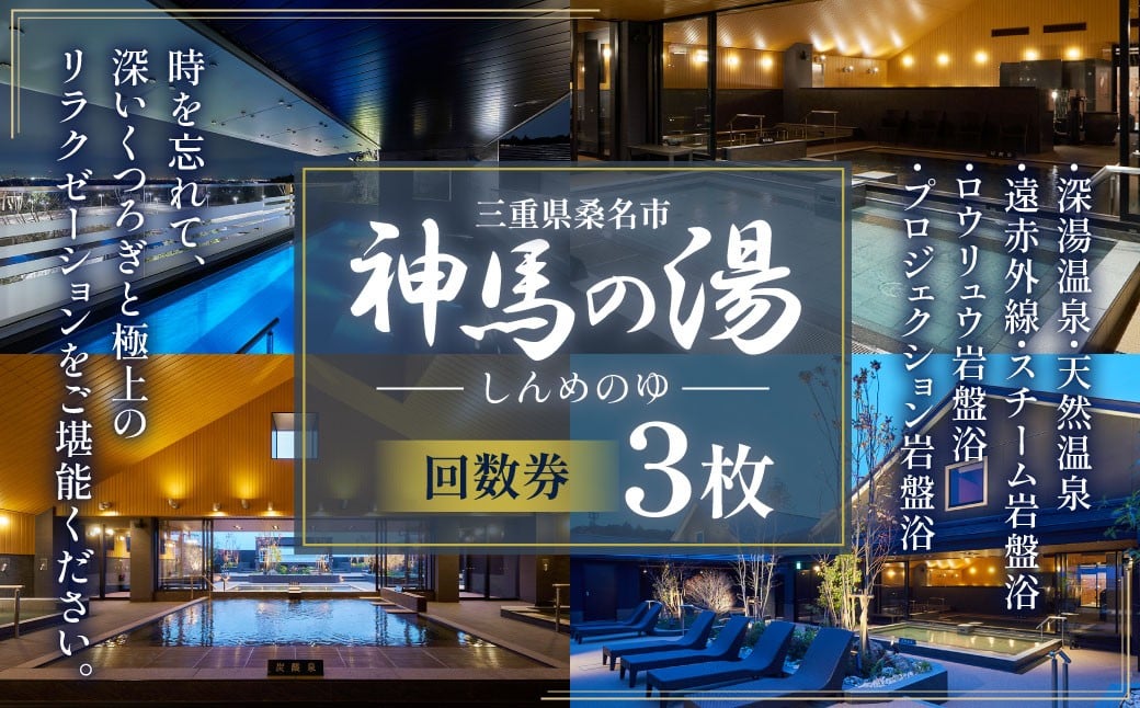 神馬の湯 【回数券×3枚】温泉 サウナ 岩盤浴 露天風呂 リフレッシュ 観光 三重県 桑名市