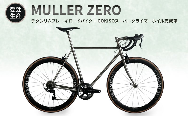 MULLER　【受注生産（完成品※フレームカスタム不可・パーツカスタム不可）】ZEROチタンリムブレーキロードバイク＋GOKISOスーパークライマーホイル完成車　117-0069
