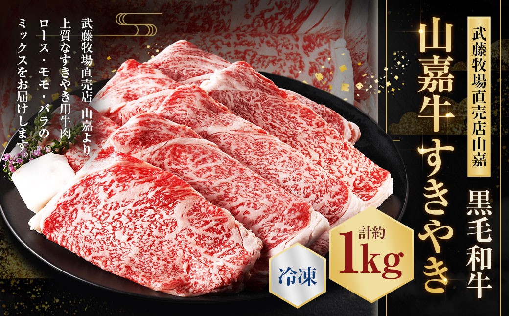 【冷凍】武藤牧場直売店山嘉【黒毛和牛】山嘉牛 すきやき 約1kg 冷凍 国産 牛肉 赤身 ロース モモ バラ ミックス 上質 贈答 ギフト おすすめ グルメ