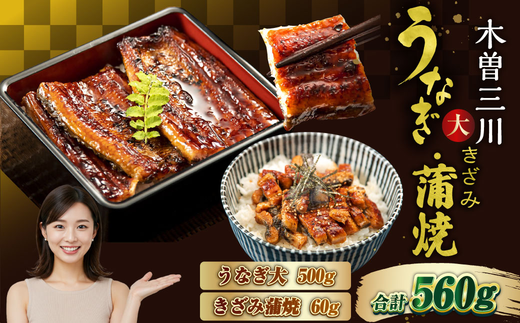 王鉄興業　木曽三川うなぎ大５人前＋きざみ蒲焼　鰻　ウナギ　蒲焼　かば焼　たれ　タレ　土用の丑　ひつまぶし　うな重　ba07