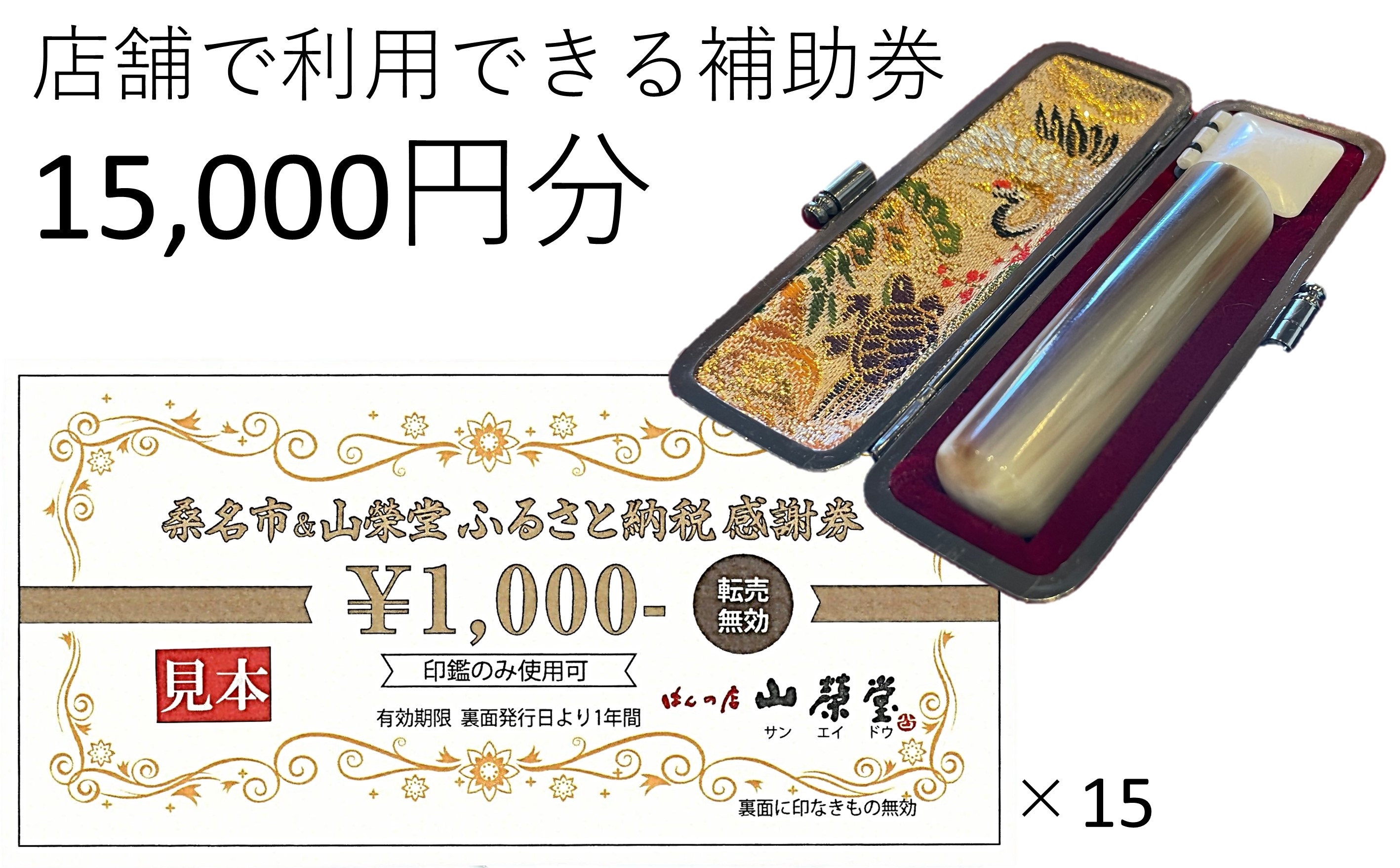 山榮堂　ふるさと納税感謝券15,000円分　d_39