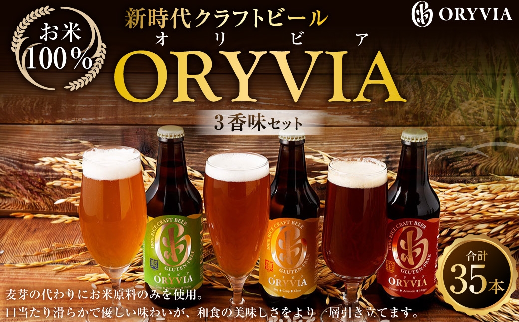 お米100％新時代クラフトビール 「ORYVIA（オリビア）」 「雅」、「爽」、「凛」 3香味  35本セット クラフトビール ビール お酒 グルテンフリー 飲み比べ セット 冷蔵 三重県 桑名市 送料無料
