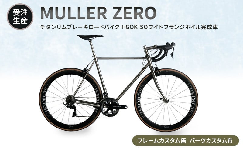 MULLER　【受注生産（完成品※フレームカスタム無し・パーツカスタム有り）】ZEROチタンリムブレーキロードバイク＋GOKISOワイドフランジホイル完成車　117-0064