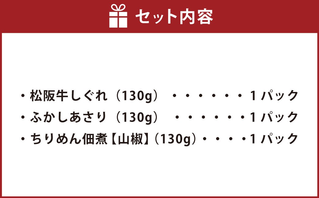 総本家新之助貝新 松阪牛しぐれ詰合せ （極） ／ あさり ちりめん 佃煮 山椒 生姜 おつまみ しじみ 松阪牛 牛 牛肉 お肉 肉 にく ニク 松阪牛しぐれ しぐれ 貝類 貝 大粒 詰め合わせ