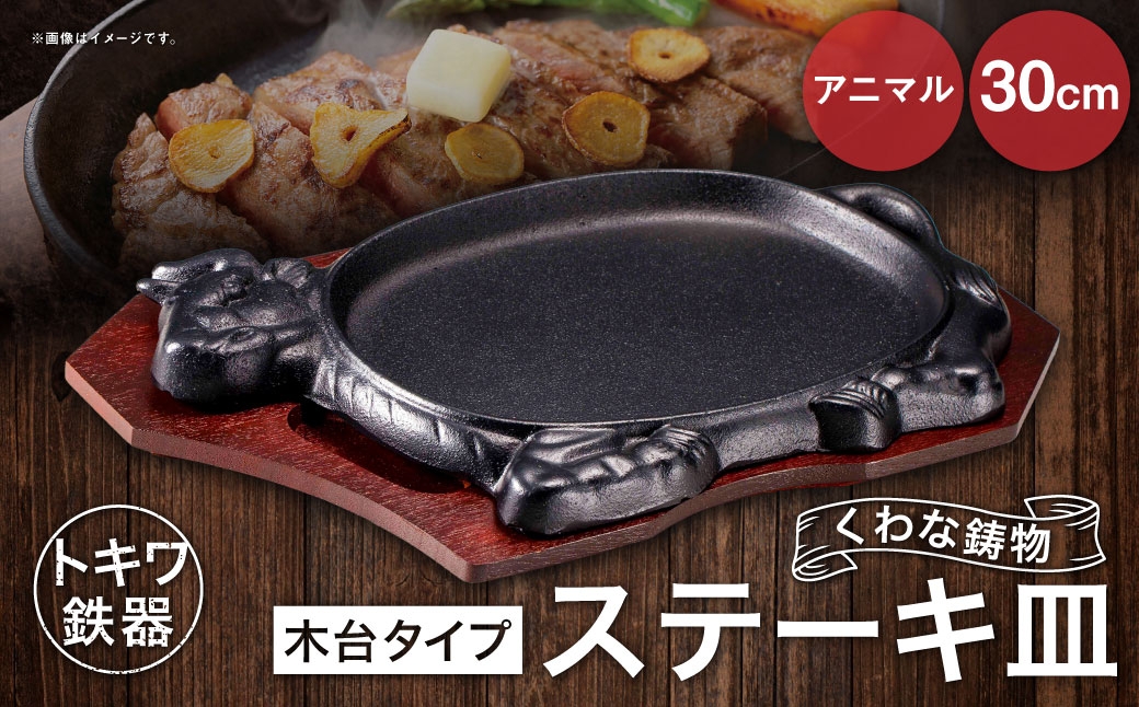 トキワ鉄器 ステーキ皿 （木台タイプ） アニマル 30cm 312 くわな鋳物 ／ 食器 皿 お皿 鋳物 伝統 匠 食卓 プレート 蓄熱性 器 鉄板皿 重厚感 黒鉄 保温性