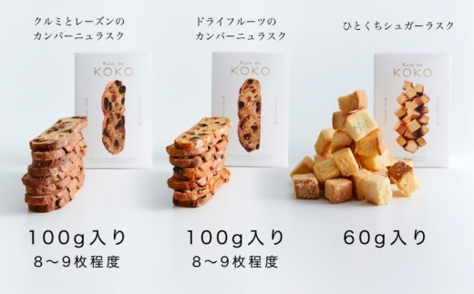 ad09　アシスト　Rusk de KOKOの本格石窯焼きラスク3種詰合せ（2箱）