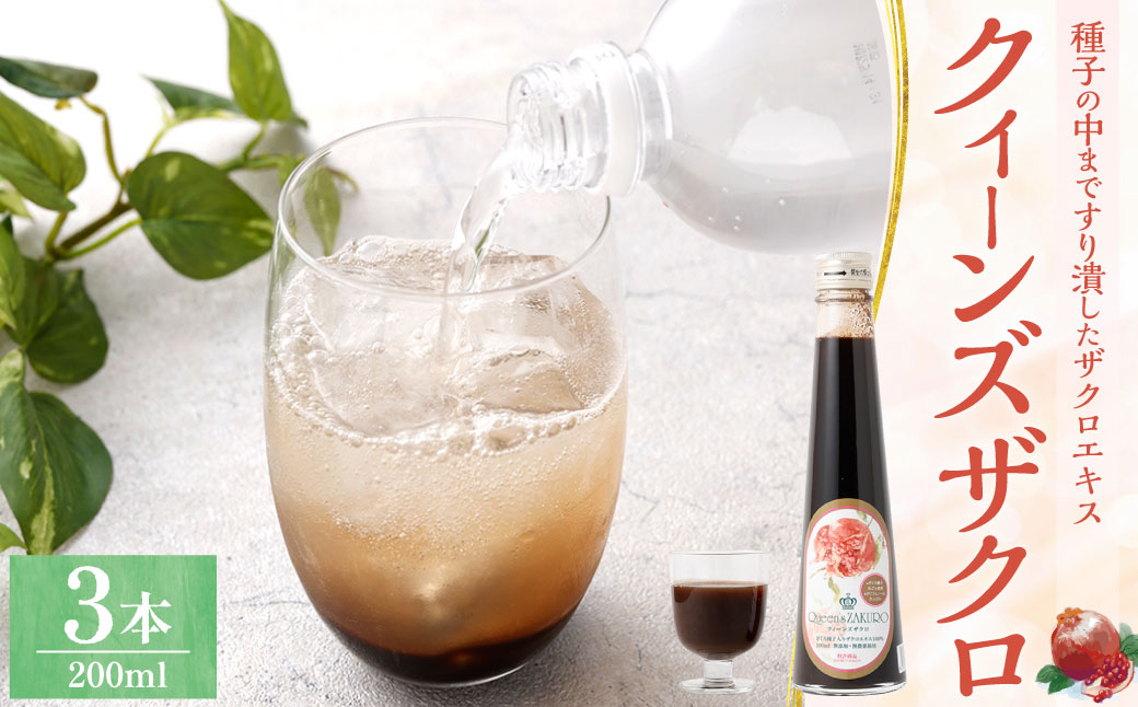 ザクロジュース クィーンズザクロ 200ml 3本 ザクロ ざくろ ザクロエキス ポリフェノール 果物 保存料不使用 添加物不使用