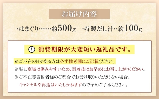奥山安蔵商店 はまぐり 約500g 特製だし汁付き 蛤 貝 魚介 魚介類 海鮮 地はまぐり 希少 出汁 酒蒸し 焼きはまぐり 産地直送 冷蔵