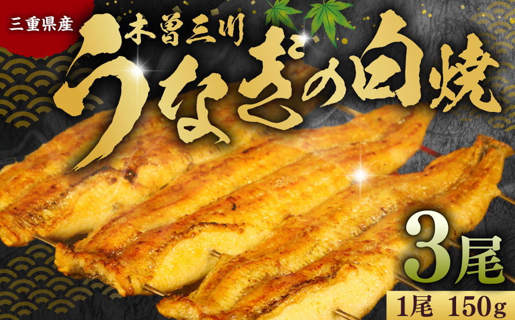 木曽三川ウナギの白焼 150g × 3尾 合計450g ／ うなぎ 鰻 ウナギ 国産 国産鰻 白焼 白焼き 土用の丑の日 丑の日 良質 老舗 冷凍 三重県 桑名市