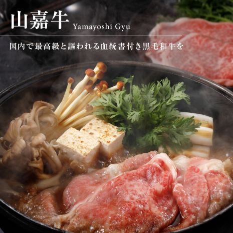 武藤牧場直売店 山嘉　【黒毛和牛】山嘉牛　すきやき710g　国産　牛肉　赤身　極上ロース　モモ　ウデ　ミックス　上質　贈答　ギフト　おすすめ　グルメ　c_24