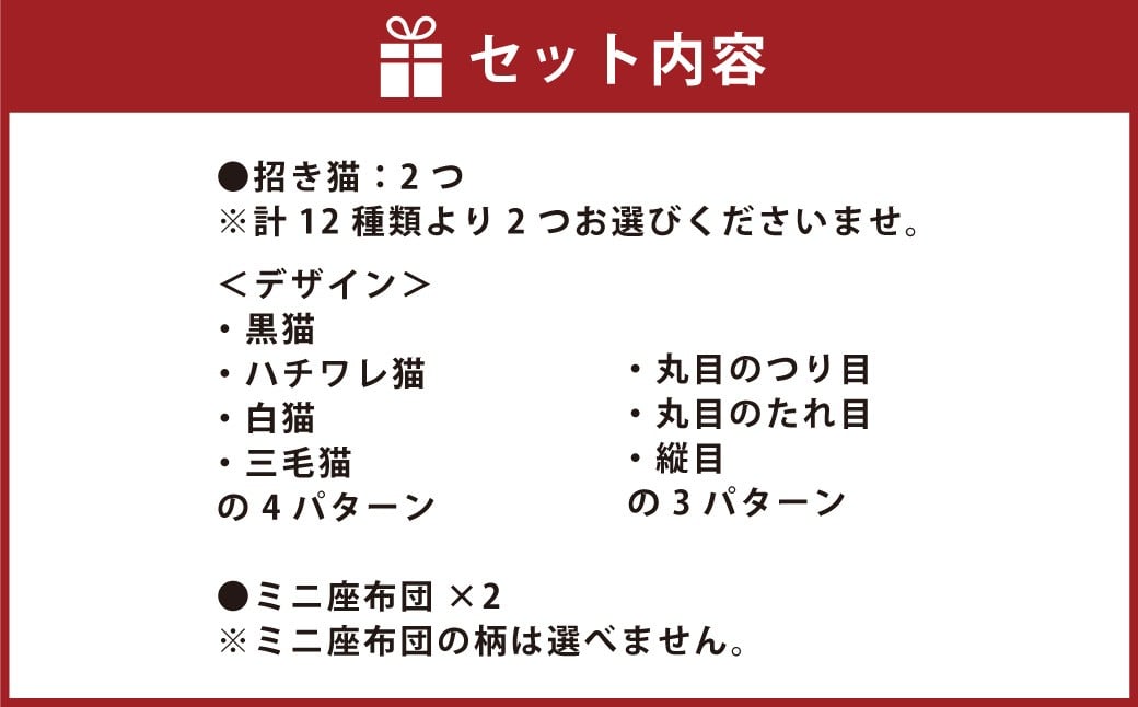 【デザインが12種類から選べる】 桑名鋳物の中子屋さんが作った 招き猫 ×2個 ／ 猫 ネコ ねこ まねきねこ まねき猫 黒猫 ハチワレ猫 白猫 三毛猫 癒し 置物 置き物 常温 三重県 桑名市