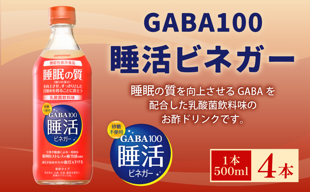 ヤマモリ　GABA100　睡活ビネガー４本セット（４倍希釈）　ヤマモリ　GABA　ギャバ　睡活ビネガー　果実酢　ビネガー　フルーツ　りんご酢　お酢　飲む酢　機能性表示食品　睡眠の質　向上　ストレス　緩和　砂糖不使用　三重県　桑名市　a#40