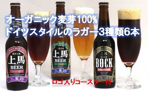 a_27　細川酒造　桑名のクラフトビール＜上馬＞BHD330　６本セット　コースター付