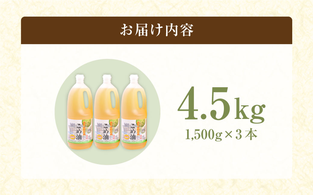 油清　桑名のこめ油　1,500g 3本入り　桑名のこめ油季節のレシピ【配送日指定不可】　米油　天ぷら　揚げ物　米ぬか　国産　健康　m_78