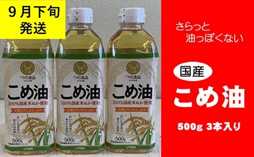 wb09　八十八屋　【9月下旬発送】　こめ油（500g）３本セット・かんたん★レシピ集