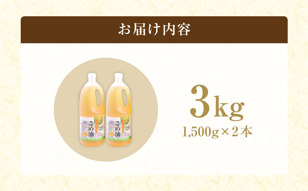 油清　桑名のこめ油　1,500g 2本入り　桑名のこめ油季節のレシピ【配送日指定不可】　米油　天ぷら　揚げ物　米ぬか　国産　健康　a*96