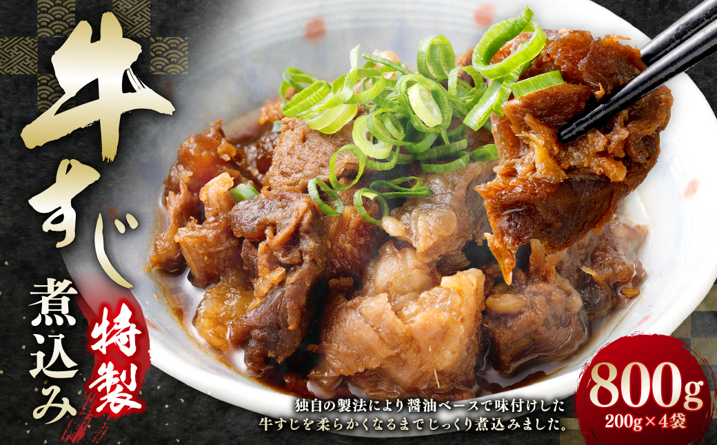 かねき商店 特製牛すじ煮込み 800g （200g×4袋） 牛すじ 牛スジ 牛肉 お肉 肉 煮込み 三重県 桑名市 冷凍