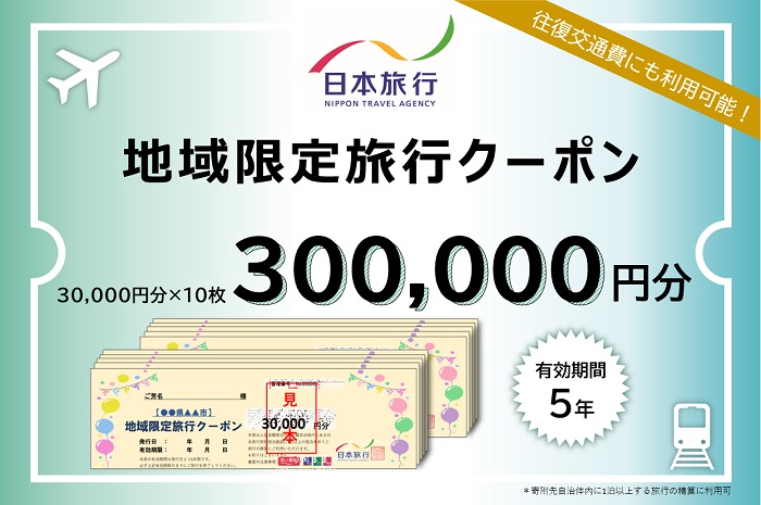 日本旅行　地域限定旅行クーポン（300,000円分）　l_04