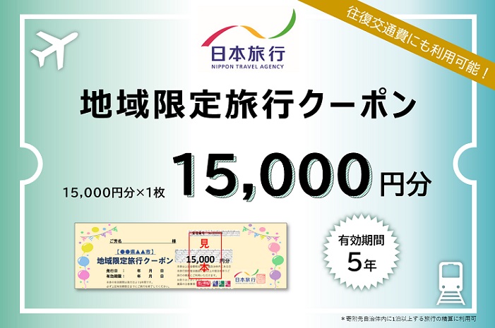 日本旅行　地域限定旅行クーポン（15,000円分）　d_36