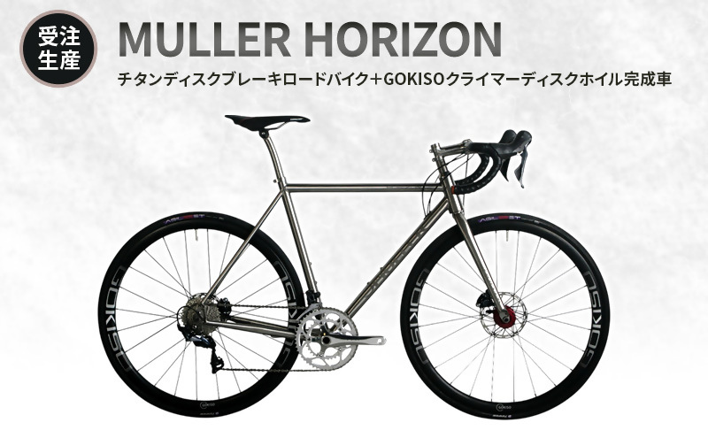 MULLER　【受注生産（完成品※フレームカスタム不可・パーツカスタム不可）】HORIZONチタンディスクブレーキロードバイク＋GOKISOクライマーディスクホイル完成車　lb05