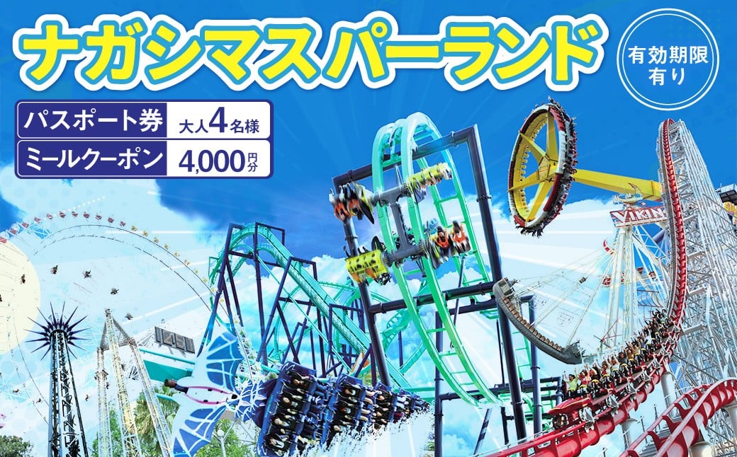 ナガシマ リゾート ナガシマ スパーランド パスポート券  大人4名 【有効期限有り】 遊園地 テーマパーク 人気 絶叫 アトラクション ファミリー 観光 レジャー チケット 三重県 桑名市 長島