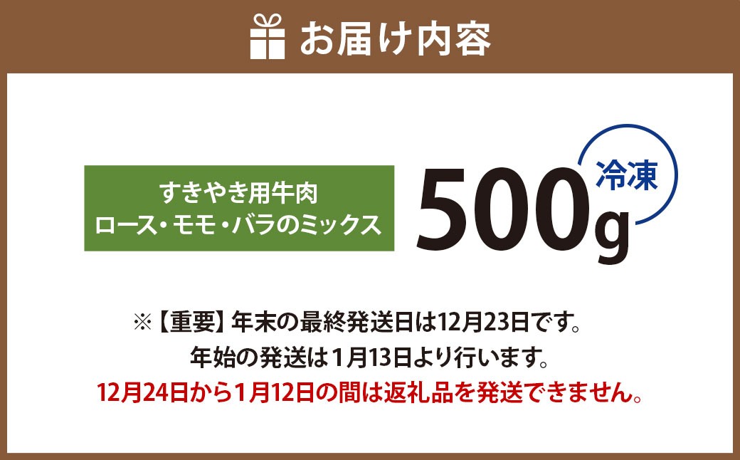 【冷凍】武藤牧場直売店山嘉【黒毛和牛】山嘉牛 すきやき 約500g 冷凍 国産 牛肉 赤身 ロース モモ バラ ミックス 上質 贈答 ギフト おすすめ グルメ