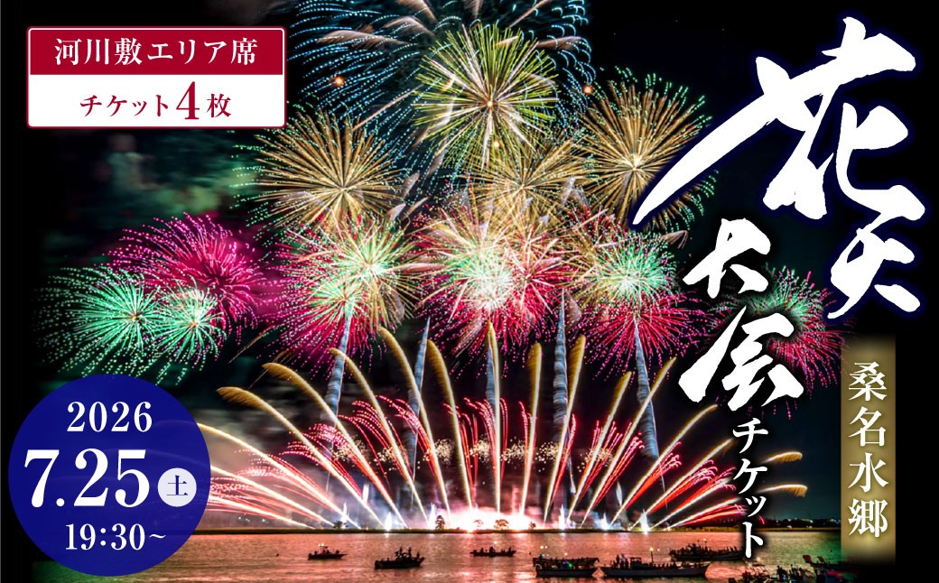 【 令和8年7月25日 （ 土 ） 】 桑名水郷花火大会チケット 4枚 （ 河川敷エリア ） 揖斐川 花火 二尺玉 スターマイン ミュージック 夜空 夏祭り チケット 花火大会 ミュージック花火 大会 夏の風物詩