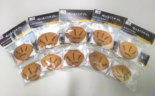 貝新物産 焼はまぐりサブレ 2枚入り×10袋 はまぐり ハマグリ 蛤 サブレ お菓子 菓子 手作り 常温 三重県 桑名市