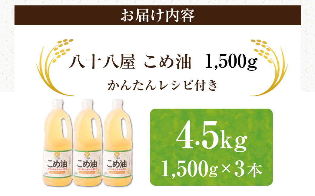八十八屋　こめ油（1,500g）×３本・かんたん★レシピ集　米油　天ぷら　揚げ物　米ぬか　国産　健康　ab15