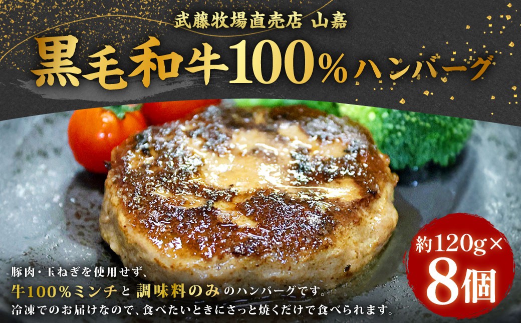 武藤牧場直売店 山嘉 黒毛和牛 100％ ハンバーグ 8個（約960g） 牛肉 肉 牛 国産 冷凍 小分け 大容量 ハンバーガー 個包装 お惣菜 簡単調理 お手軽 弁当 おかず 冷凍