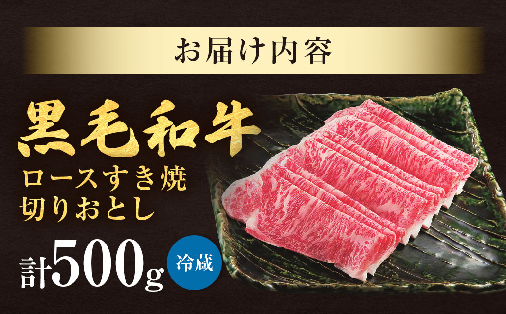 柿安本店 黒毛和牛 ロースすき焼 切りおとし 500g 国産 牛肉 赤身 ロース 厳選 上質 逸品 グルメ すきやき 冷蔵 三重県 桑名市