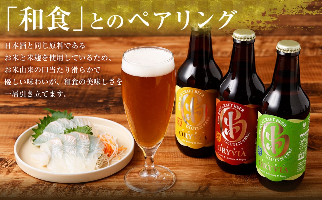 お米100％新時代クラフトビール 「ORYVIA（オリビア）」 「雅」 35本セット クラフトビール グルテンフリー ビール お酒 セット 冷蔵 三重県 桑名市 送料無料