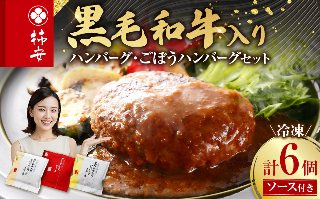 柿安本店 黒毛和牛入り ハンバーグ 6個セット 肉 お肉 にく ニク はんばーぐ 冷凍 三重県 桑名市