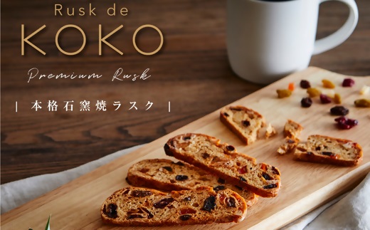 ad06　アシスト　Rusk de KOKOの本格石窯焼きラスク2種詰合せ