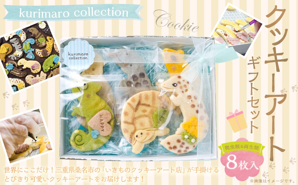 kurimaro collection 爬虫類 ・ 両生類 クッキー アート ギフト セット （ 8枚 入 ） クッキー お菓子 アイシング クッキー 可愛い かわいい 焼き菓子 プレゼント 動物 どうぶつ 常温 三重県 桑名市