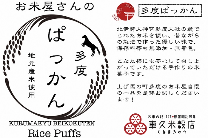 a*65　車久米穀販売　多度ぱっかん　さとう味　10袋