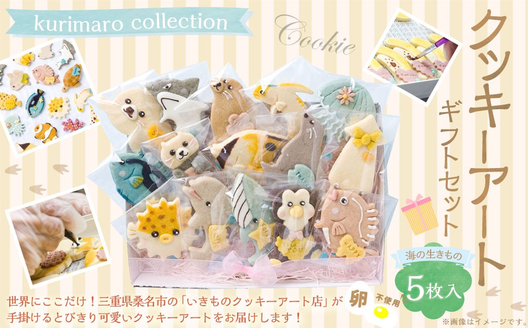 【 卵不使用 】 kurimaro collection 海の生きものクッキーアートギフトセット （ 5枚入 ） お菓子 菓子 おかし おやつ 洋菓子 焼菓子 クッキー アート ギフト 可愛い クッキーアート クリエイター セット プレゼント