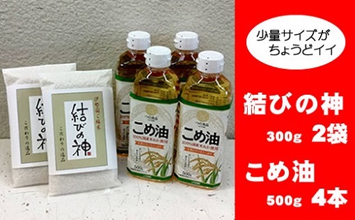 八十八屋　結びの神（300g）2袋・こめ油（500g）4本　a*83