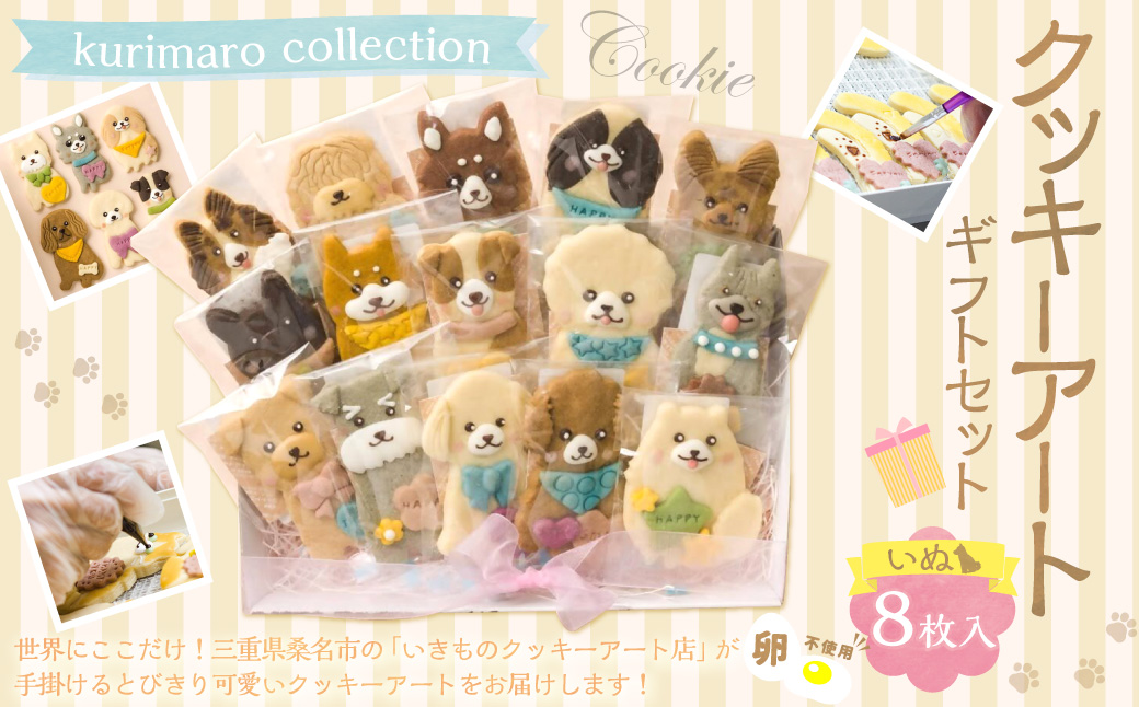 【卵不使用】 kurimaro collection いぬクッキーアート ギフトセット （8枚入り） クッキー お菓子 アイシング 可愛い かわいい 焼き菓子 プレゼント 動物 どうぶつ 犬 常温 三重県 桑名市