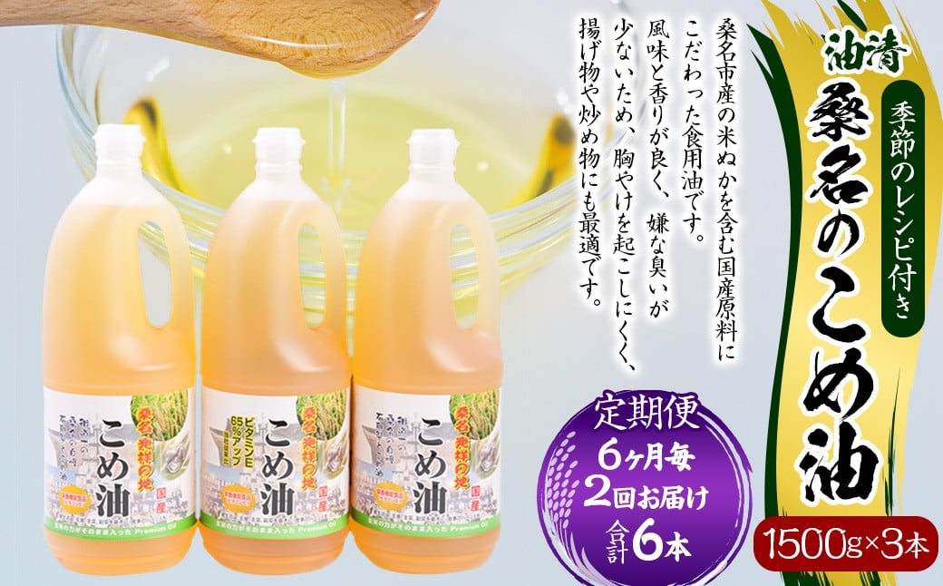 【6ヶ月毎定期便2回】桑名のこめ油 1500g × 3本入り 桑名のこめ油季節のレシピ付き （合計：6本 （9000g） ） ／ 米油 こめあぶら 油 あぶら 食用油 食用 調理用油 調理用 レシピ付き 桑名市産 米ぬか 国産 揚げ物 天ぷら 炒め物 ビタミンE 保健機能食品 三重県 桑名市 常温