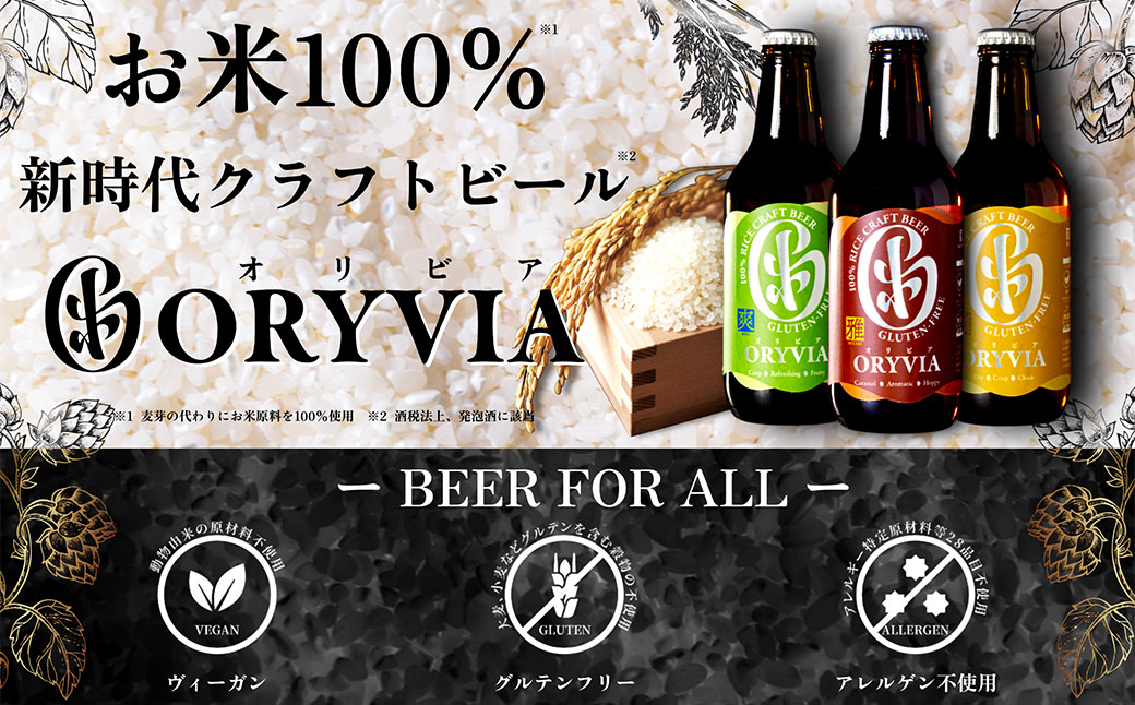 お米100％新時代クラフトビール 「ORYVIA（オリビア）」 「雅」、「爽」、「凛」 3香味 6本セット クラフトビール ビール グルテンフリー お酒 飲み比べ セット 冷蔵 三重県 桑名市 送料無料