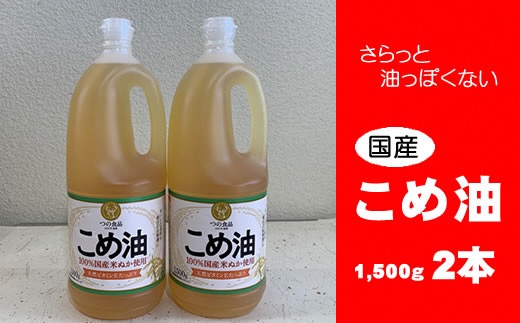 八十八屋　こめ油（1,500g）×２本・かんたん★レシピ集　米油　天ぷら　揚げ物　米ぬか　国産　健康　wc01