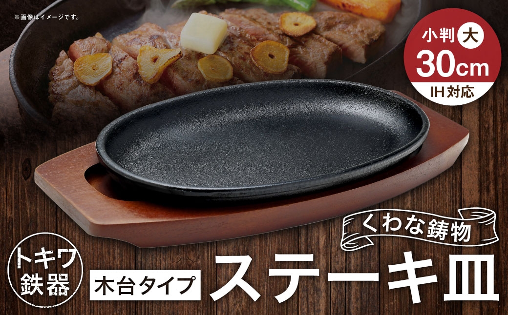 トキワ鉄器 ステーキ皿 （ 木台タイプ ） IH対応 小判大 30cm 301 くわな鋳物 職人 蓄熱性 保温力 プレート お皿 皿 食器 オシャレ 日常使い 重厚感 伝統 匠の技 鉄板 食卓 家庭用