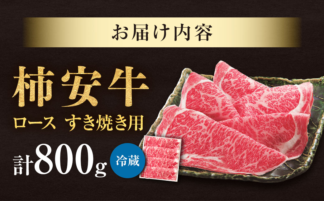 柿安本店 三重 柿安牛 ロース すき焼き用 800g 黒毛和牛 国産 牛肉 赤身 ロース 厳選 上質 逸品 グルメ すきやき 冷蔵 三重県 桑名市