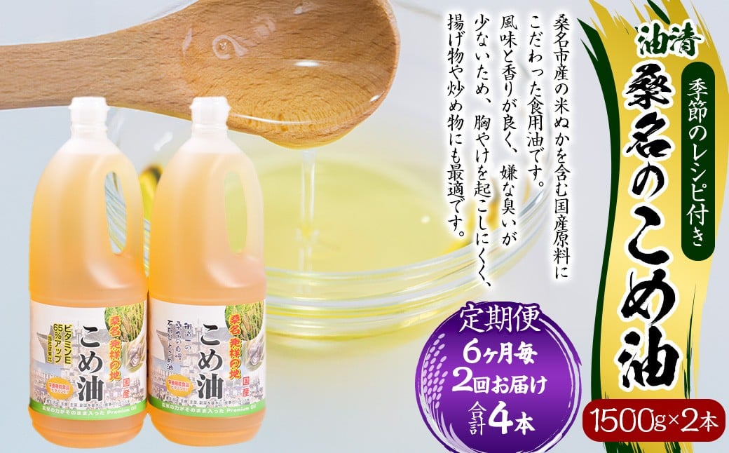 【6ヶ月毎定期便2回】桑名のこめ油 1500g × 2本入り 桑名のこめ油季節のレシピ付き （合計：4本 （6000g） ） ／ 米油 こめあぶら 油 あぶら 食用油 食用 調理用油 調理用 レシピ付き 桑名市産 米ぬか 国産 揚げ物 天ぷら 炒め物 ビタミンE 保健機能食品 三重県 桑名市 常温