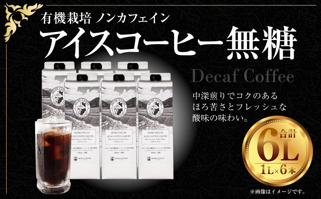 有機栽培 ノンカフェインアイスコーヒー 無糖 1L×6本入り 計6L ノンカフェイン アイスコーヒー コーヒー 珈琲 【2026年7月下旬～10月下旬発送予定】