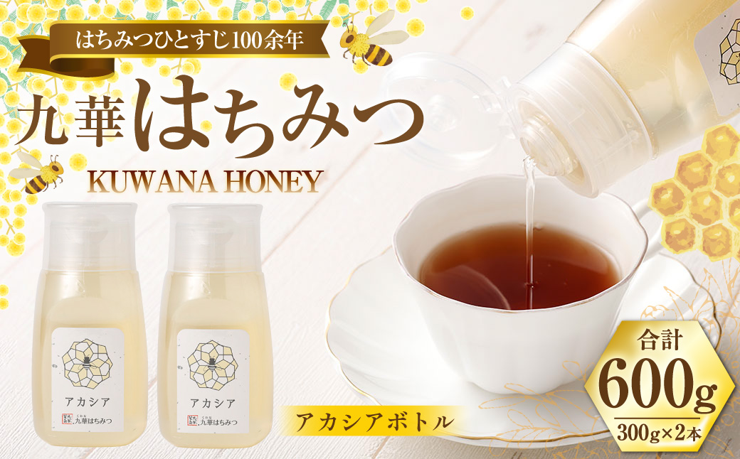 九華はちみつ アカシアボトルセット 300g×2本 計600g はちみつ 蜂蜜 ハチミツ 国産はちみつ ハニー 039-0071