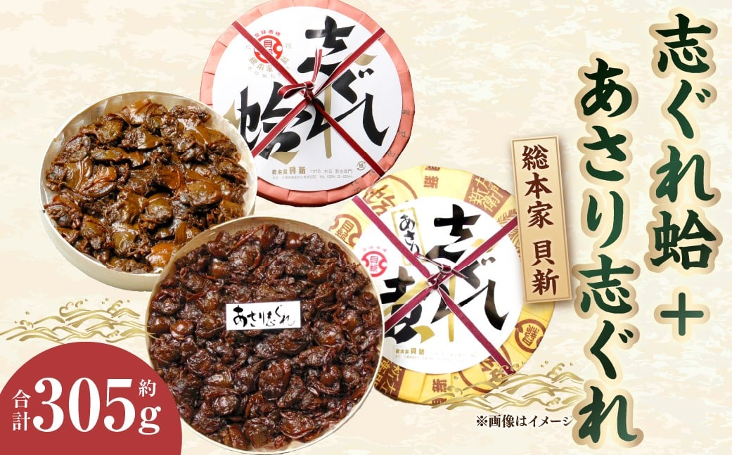 総本家 貝新 志ぐれ蛤 詰合（曲物入）200g ＋総本家 貝新 あさり志ぐれ （曲物入）105g ハマグリ はまぐり 佃煮 貝 あさり 志ぐれ