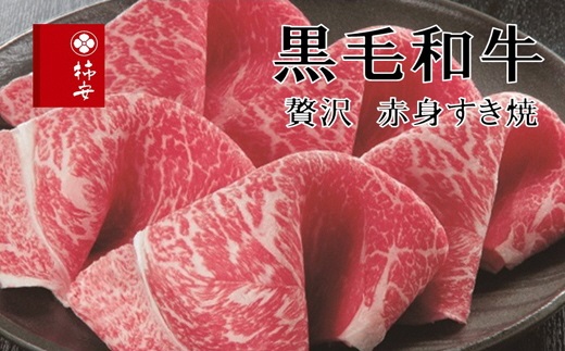 柿安本店　黒毛和牛赤身すき焼　切りおとしモモ400g　国産　牛肉　赤身　厳選　上質　逸品　グルメ　すきやき　a_99