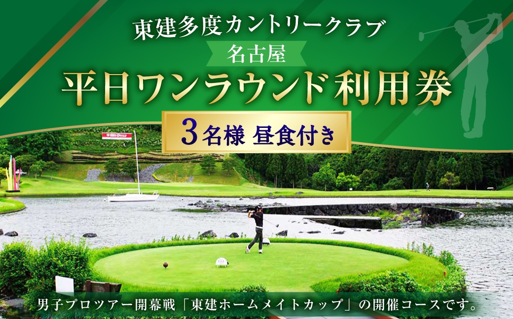 東建多度カントリークラブ ・ 名古屋 平日ワンラウンド利用券 3名様分 （ 昼食付 ） ゴルフ チケット ランチ プレー 利用券 ゴルフ場 ゴルフ場利用券 ランド利用券 ラウンド プレー券